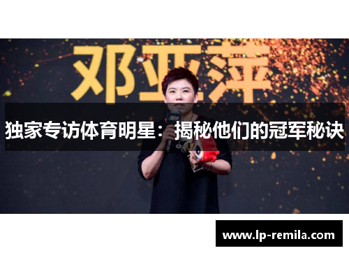 独家专访体育明星：揭秘他们的冠军秘诀