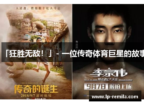 「狂胜无敌！」- 一位传奇体育巨星的故事