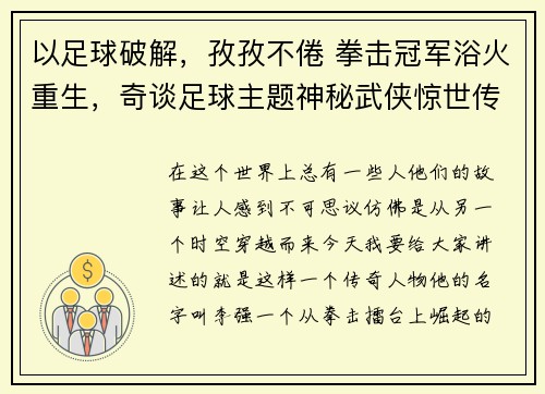 以足球破解，孜孜不倦 拳击冠军浴火重生，奇谈足球主题神秘武侠惊世传奇