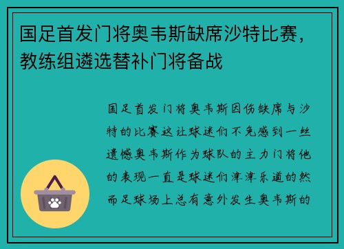 国足首发门将奥韦斯缺席沙特比赛，教练组遴选替补门将备战