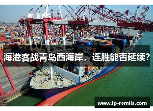 海港客战青岛西海岸，连胜能否延续？