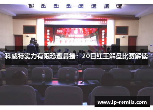科威特实力有限恐遭暴揍：20日红王解盘比赛解读