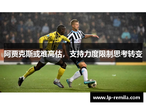 阿贾克斯或难高估，支持力度限制思考转变