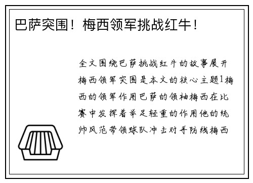 巴萨突围！梅西领军挑战红牛！