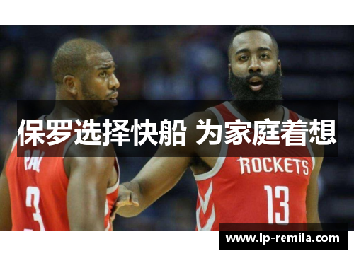 保罗选择快船 为家庭着想