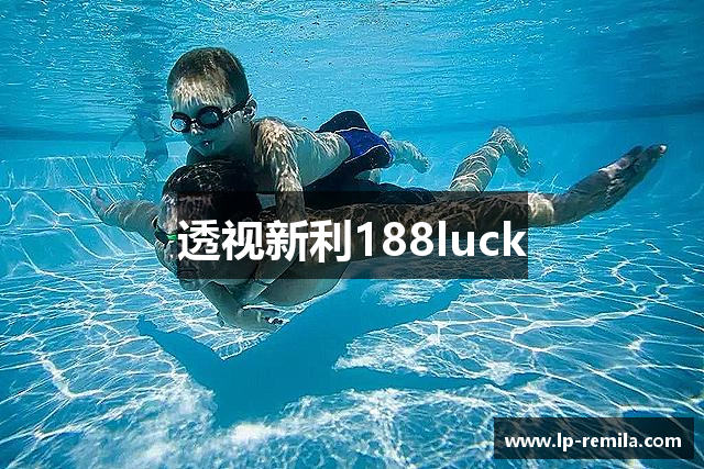 透视新利188luck