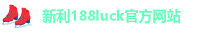新利188luck·官方网站